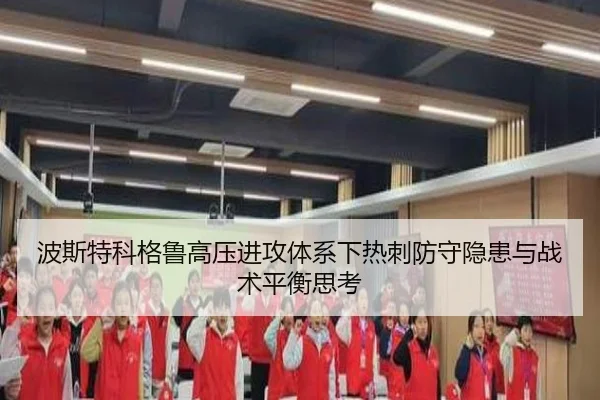 波斯特科格鲁高压进攻体系下热刺防守隐患与战术平衡思考