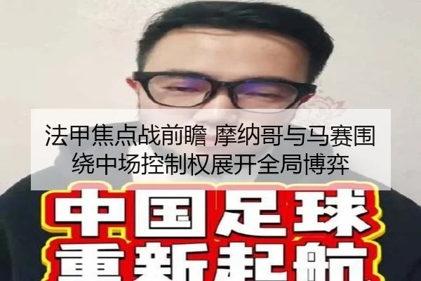 法甲焦点战前瞻 摩纳哥与马赛围绕中场控制权展开全局博弈