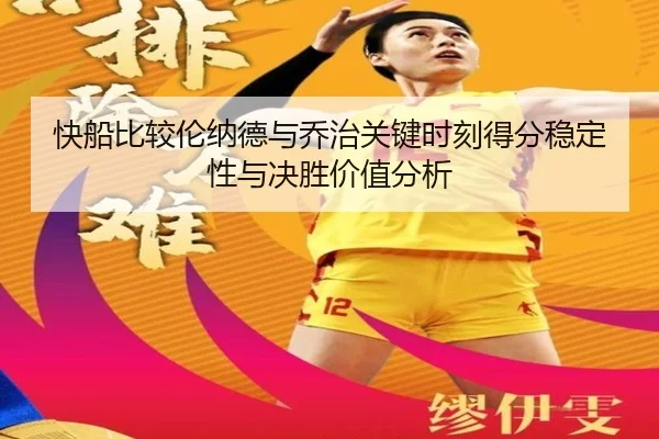 快船比较伦纳德与乔治关键时刻得分稳定性与决胜价值分析