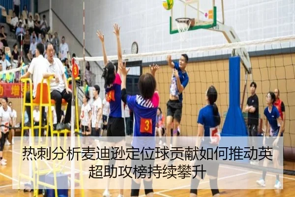 热刺分析麦迪逊定位球贡献如何推动英超助攻榜持续攀升
