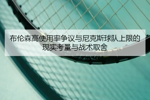 布伦森高使用率争议与尼克斯球队上限的现实考量与战术取舍