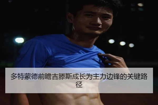 多特蒙德前瞻吉滕斯成长为主力边锋的关键路径