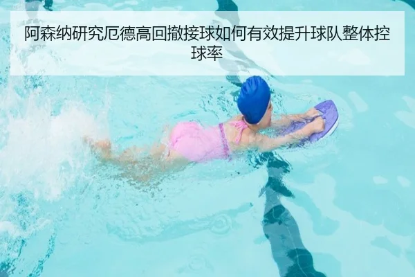 阿森纳研究厄德高回撤接球如何有效提升球队整体控球率