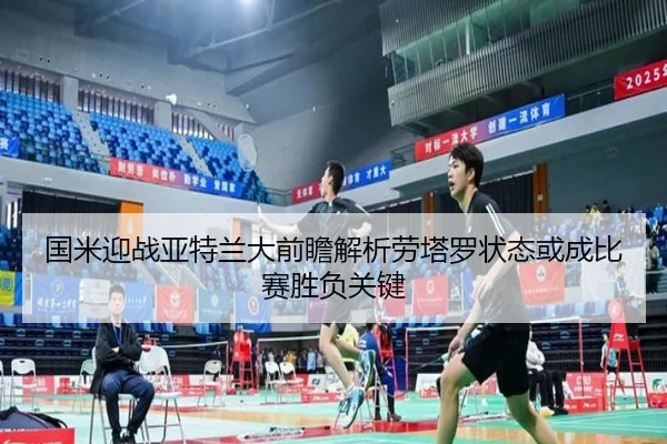 国米迎战亚特兰大前瞻解析劳塔罗状态或成比赛胜负关键