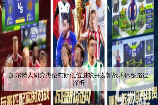 凯尔特人研究杰伦布朗低位进攻开发新战术体系路径探析