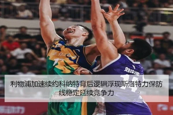 利物浦加速续约科纳特背后逻辑浮现斯洛特力保防线稳定延续竞争力